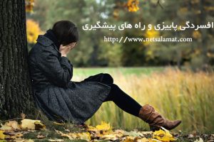 افسردگی پاییزی و راه های پیشگیری از آن 