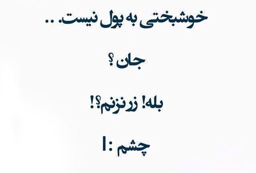 جوکهای خنده دار جدید