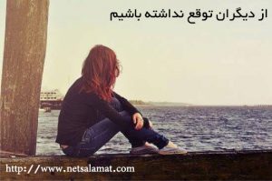 از دیگران توقع نداشته باشیم 