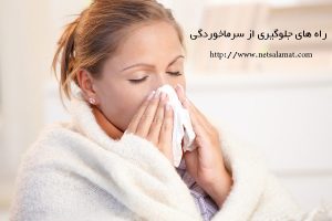 راه های جلوگیری از سرماخوردگی