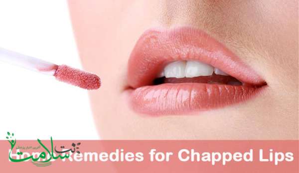 درمان لبهای خشک درمان لبهای خشک